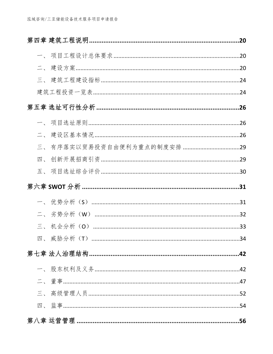 三亚储能设备技术服务项目申请报告范文参考_第2页