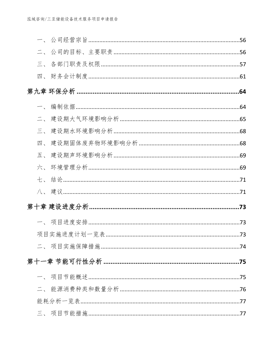 三亚储能设备技术服务项目申请报告范文参考_第3页