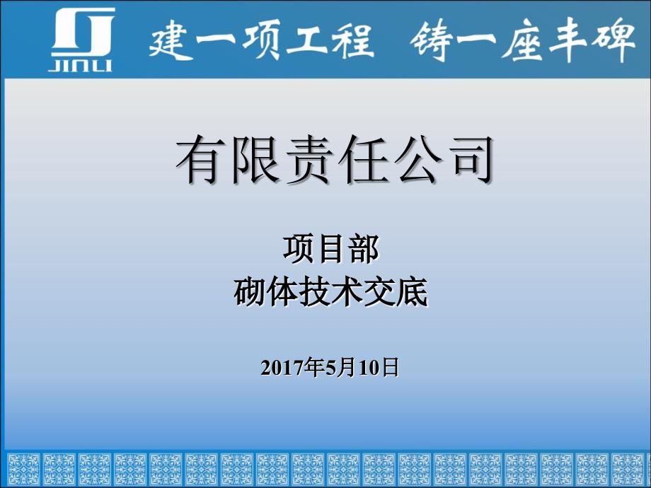 蒸压加气混凝土砌块砌筑技术交底课件_第1页