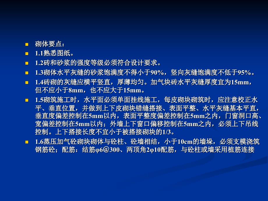 蒸压加气混凝土砌块砌筑技术交底课件_第2页