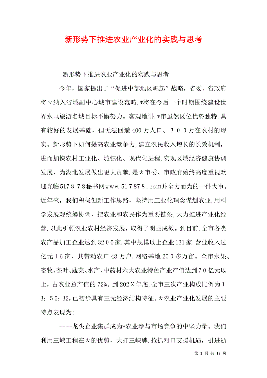 新形势下推进农业产业化的实践与思考_第1页