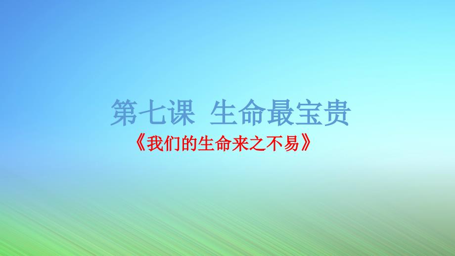 三年级道德与法治生命最宝贵优质课公开课课件_第1页