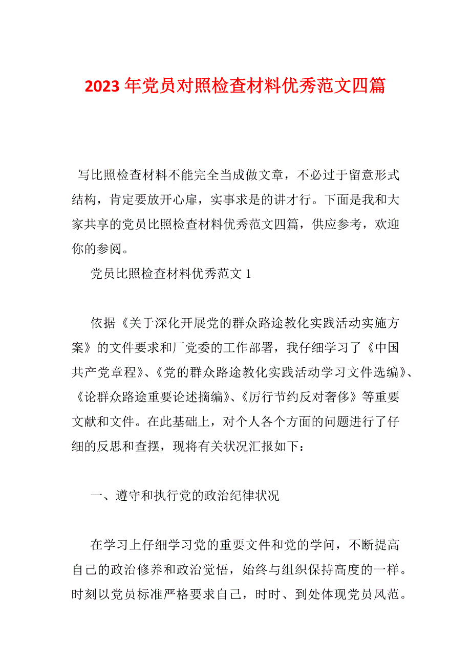 2023年党员对照检查材料优秀范文四篇_第1页