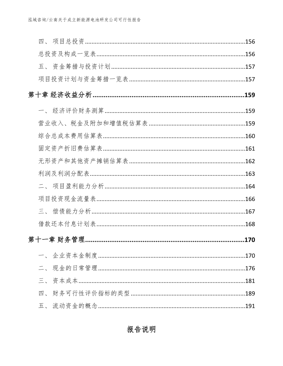 云南关于成立新能源电池研发公司可行性报告_第4页
