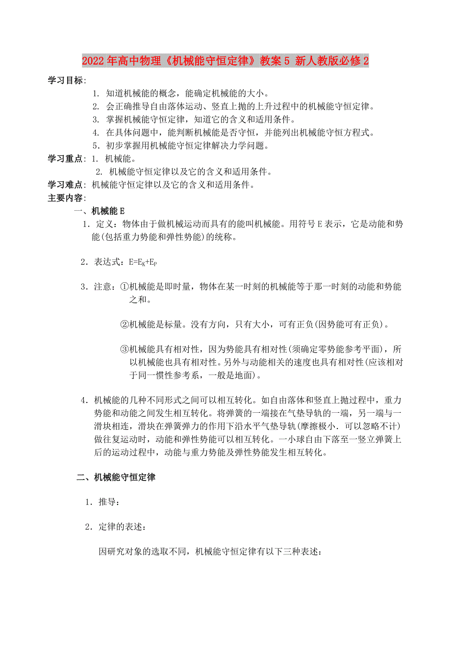 2022年高中物理《机械能守恒定律》教案5 新人教版必修2_第1页