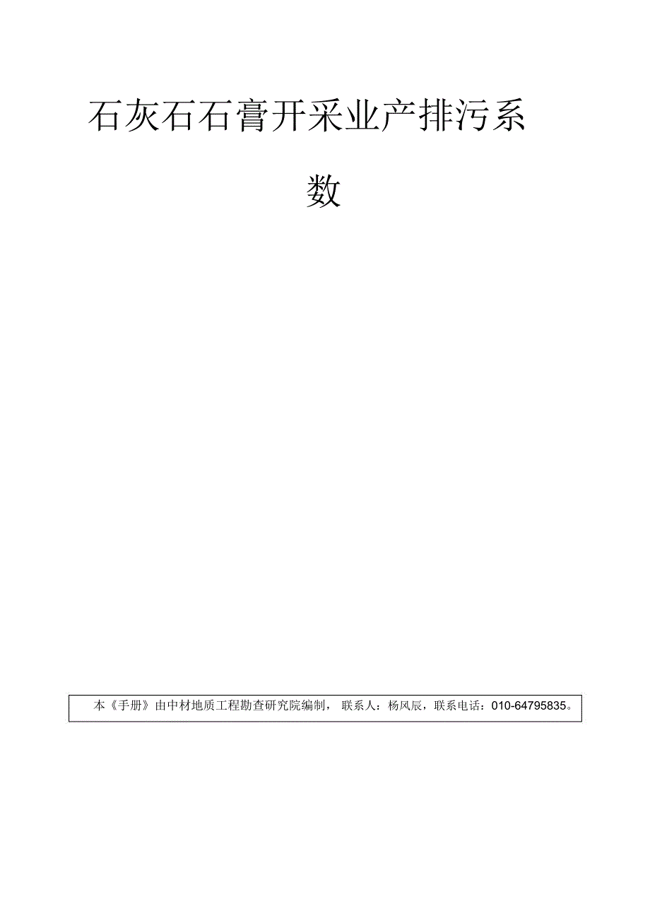 石灰石石膏开采业产排污系数_第1页