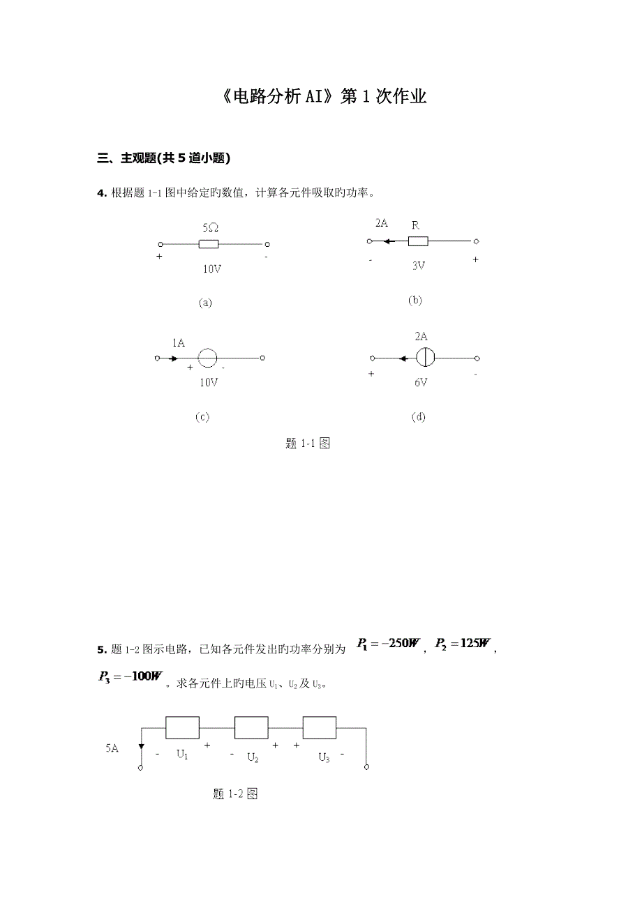 2023年西南交大网络教育电路分析AI主观题离线作业打印.doc_第1页