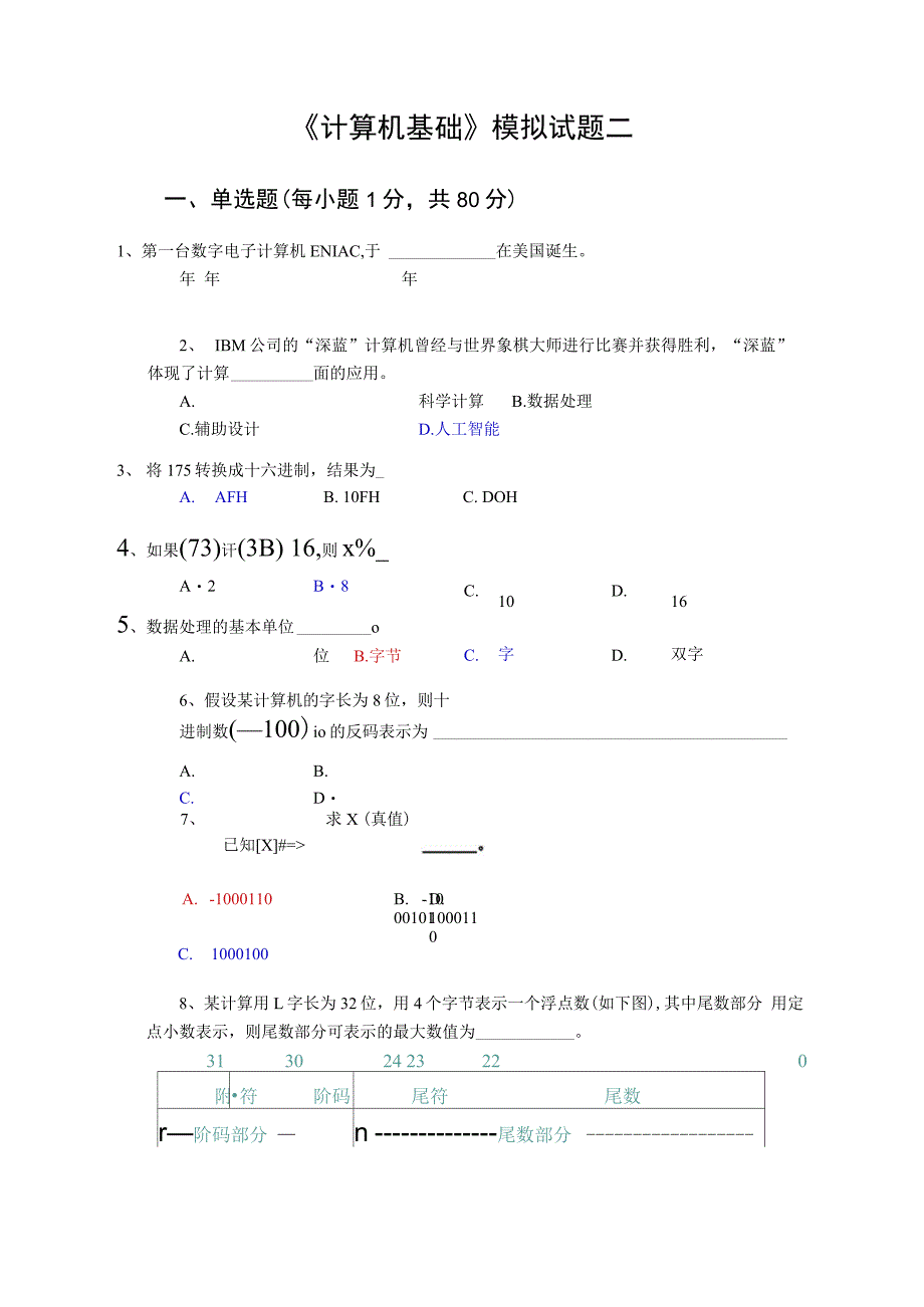 计算机基础模拟试题二_第1页