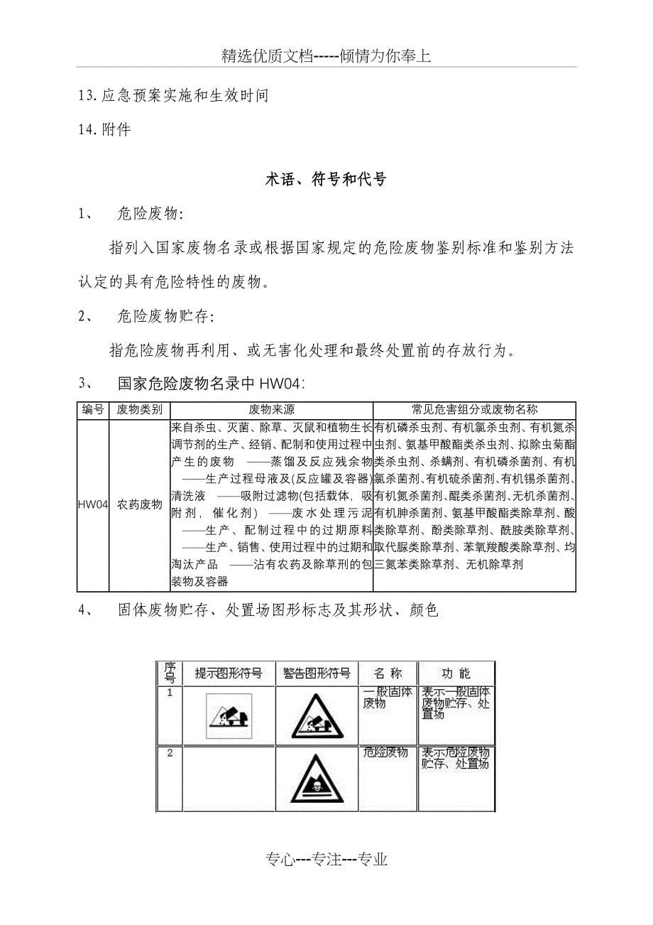 农药企业危险废物预案_第5页