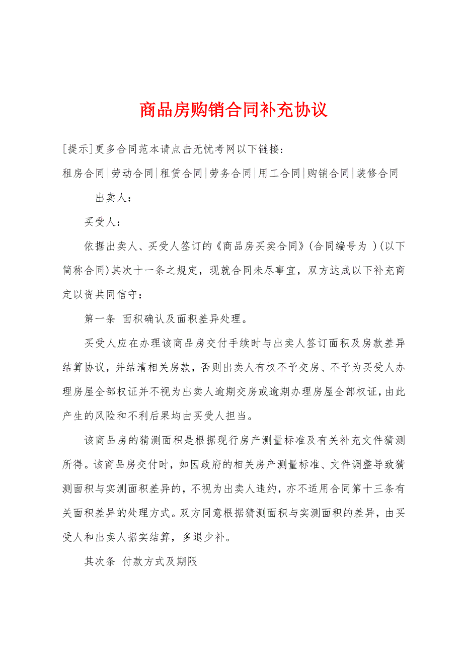 商品房购销合同补充协议.docx_第1页