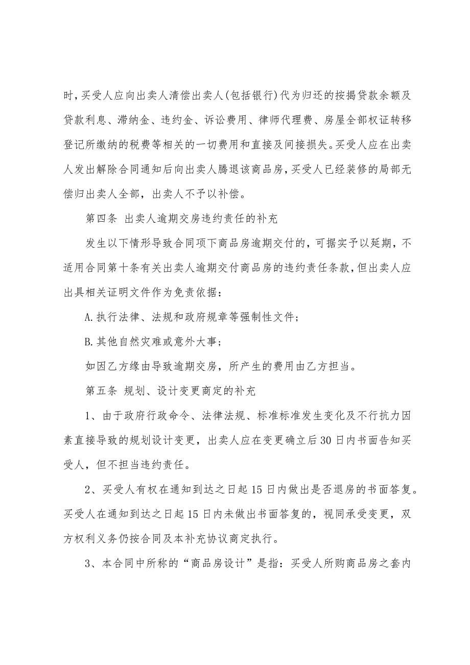 商品房购销合同补充协议.docx_第5页