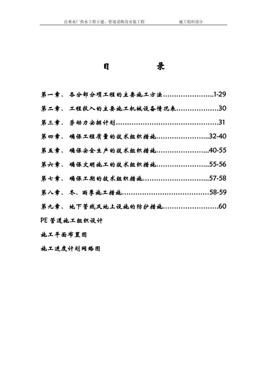 自来水厂供水工程土建、管道采购及安装工程施工组织设计_第1页