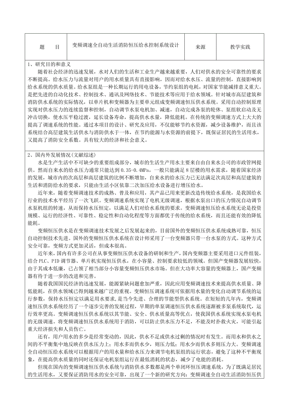 基于单片机的变频恒压供水系统开题报告_第2页