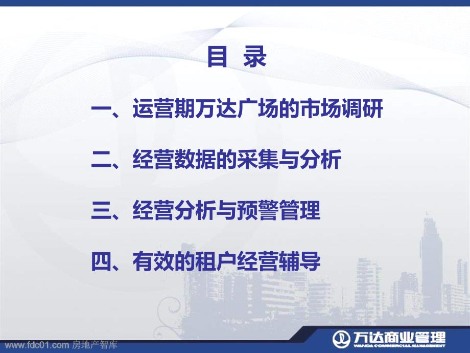 购物中心的经营分析与经营辅导万达61页_第3页