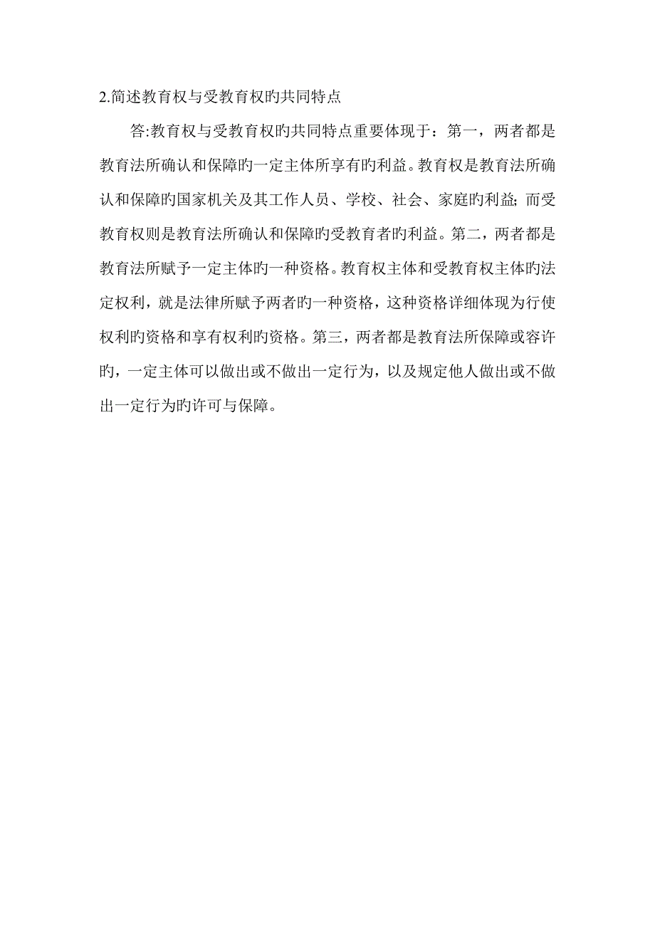 简述教育权与受教育权的共同特点_第1页