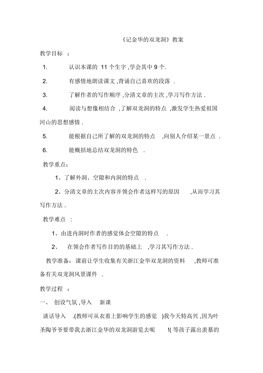 人教版小学语文四年级下册《记金华的双龙洞》教案_第1页