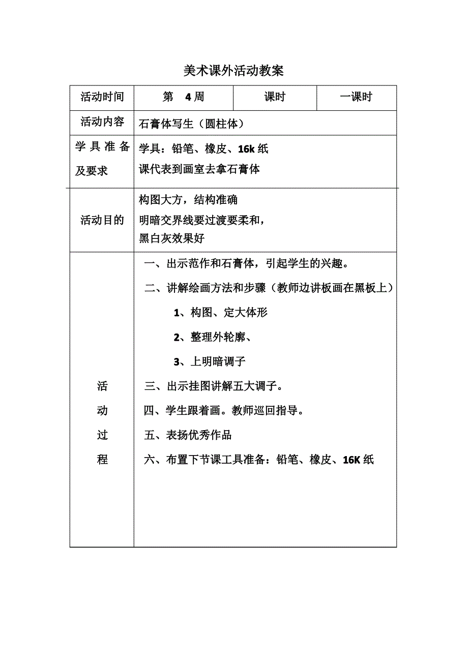 美术课外活动教案_第4页