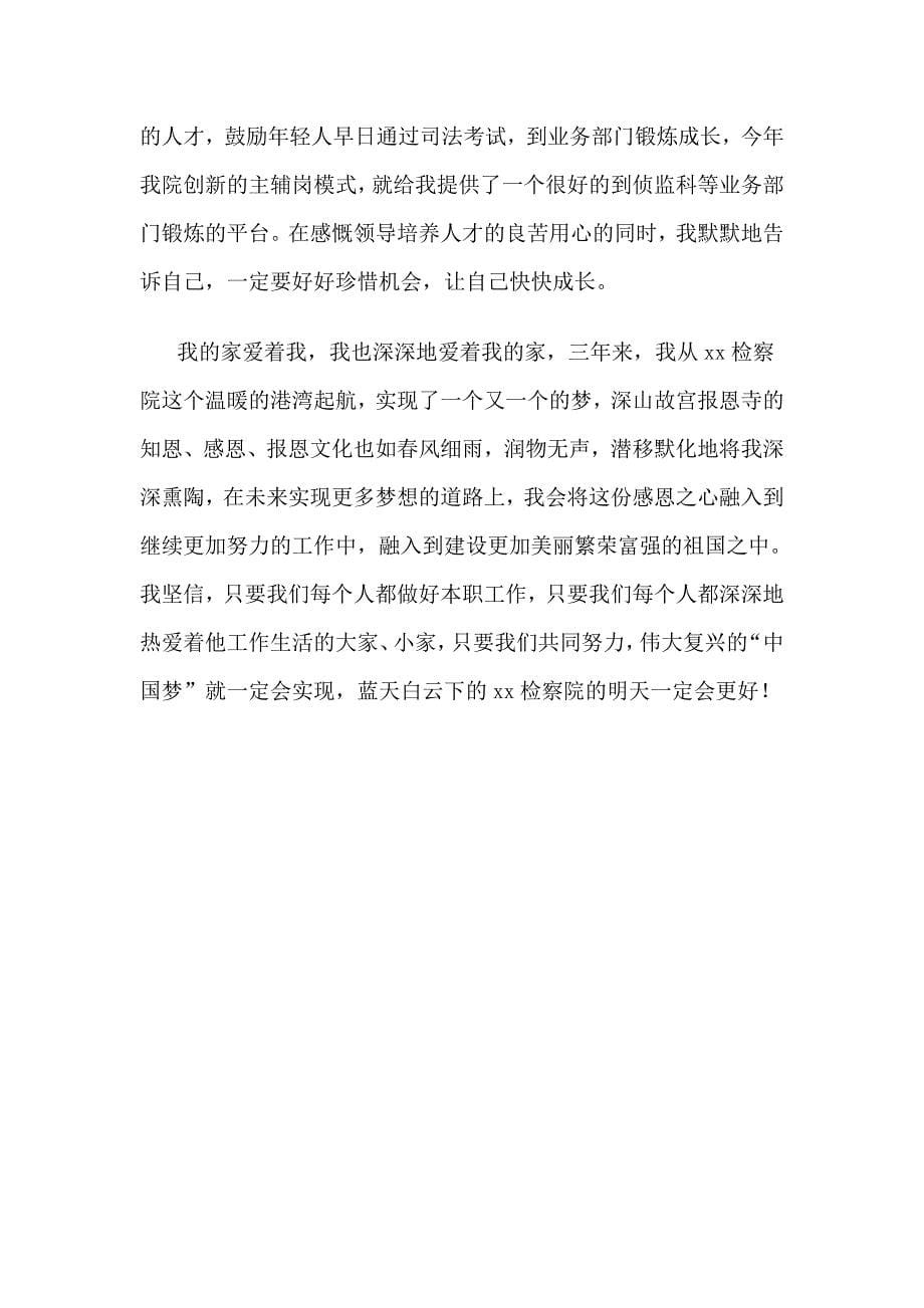 检察院技术科中国梦演讲稿_第5页