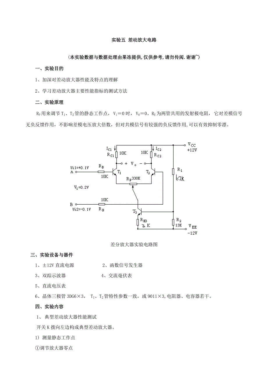 差动放大电路-实验报告_第1页