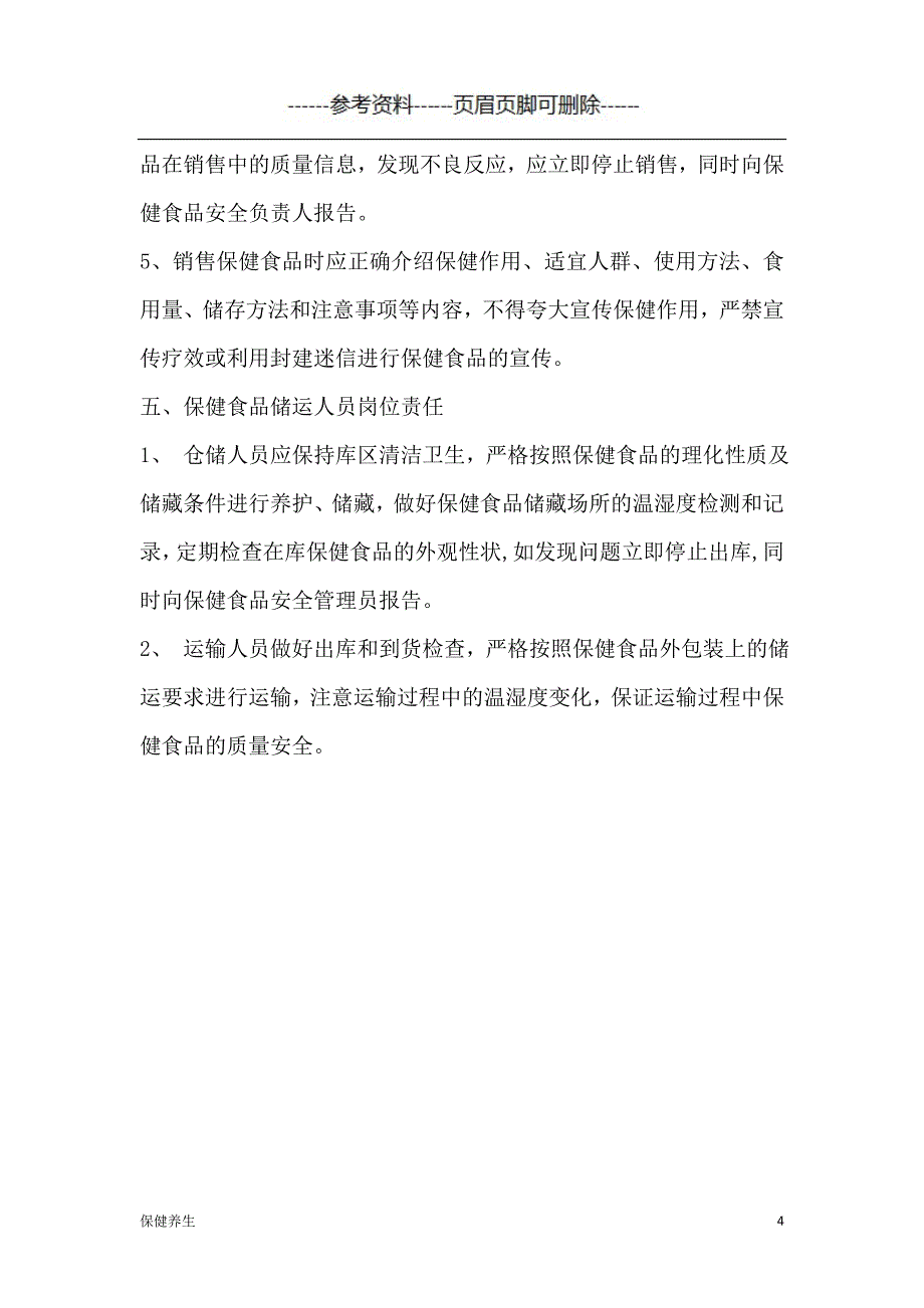 保健食品安全管理制度详版（保健营养）_第4页