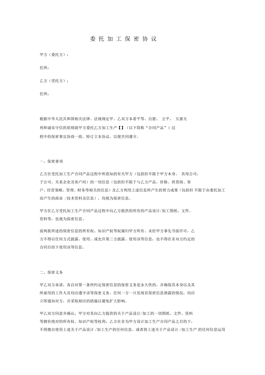 委托加工保密协议_第1页