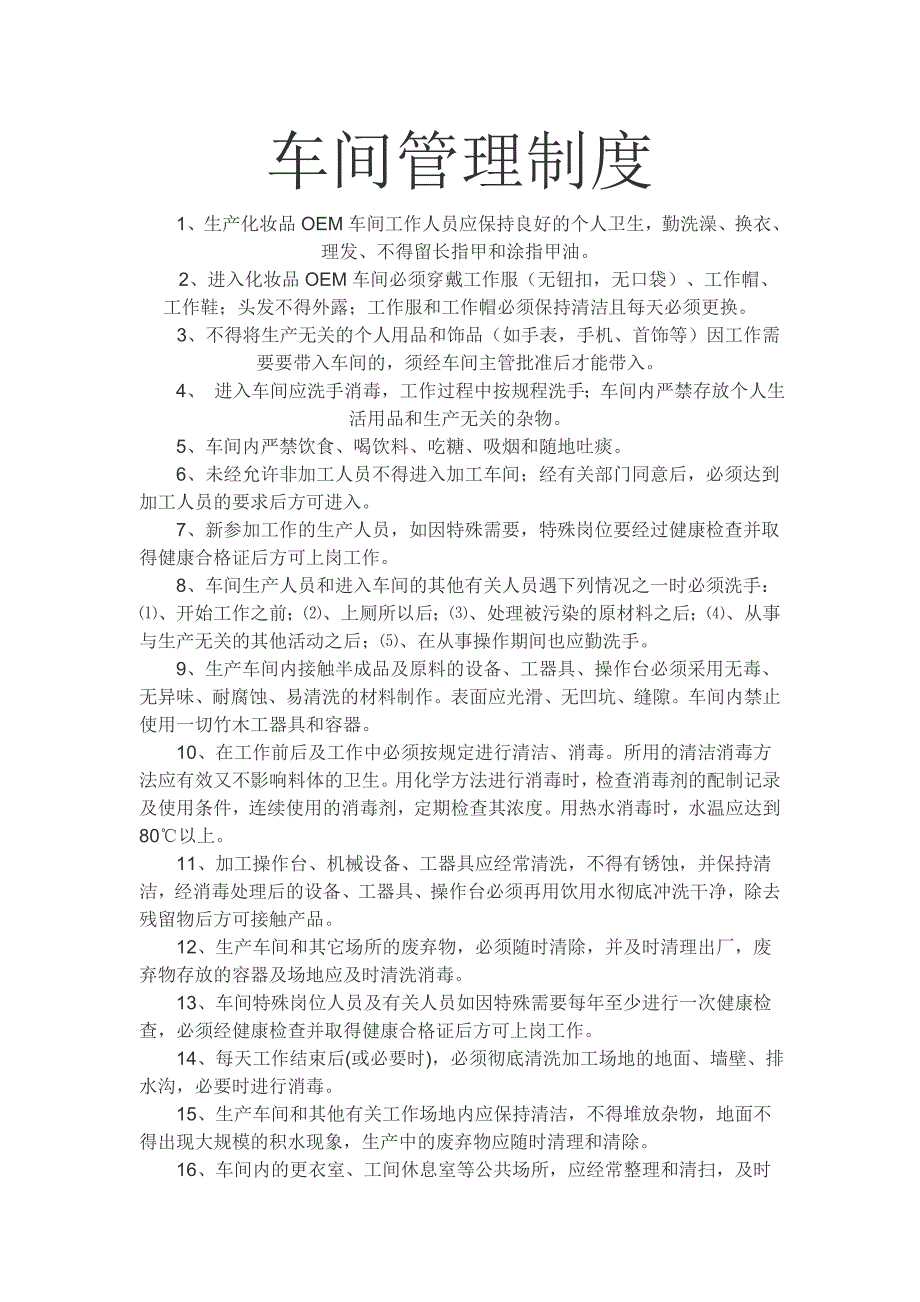 生产车间制度_第1页