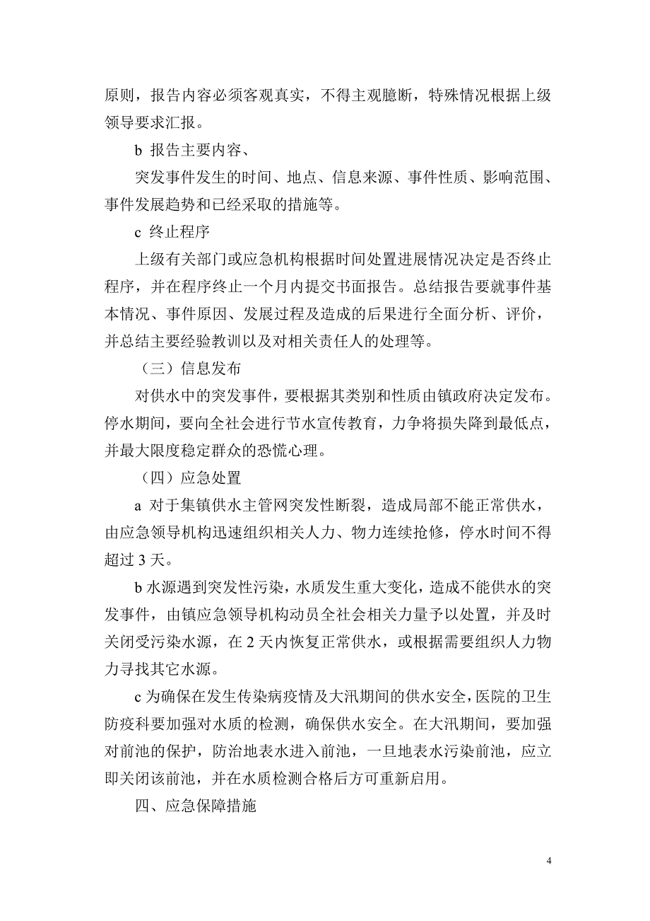 大河镇集镇供水应急预案.doc_第4页