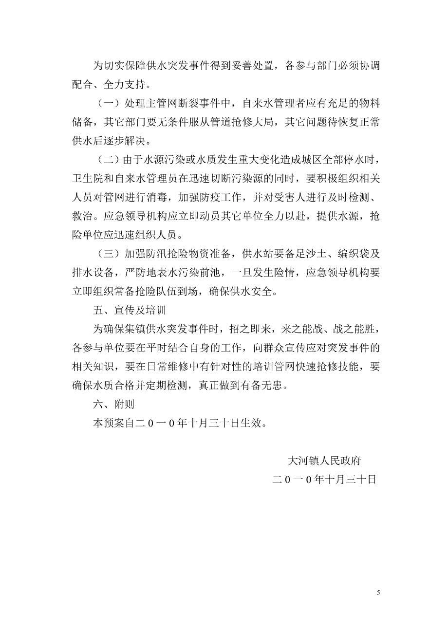 大河镇集镇供水应急预案.doc_第5页