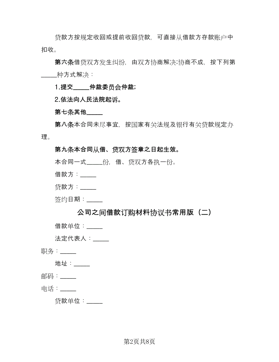 公司之间借款订购材料协议书常用版（四篇）.doc_第2页