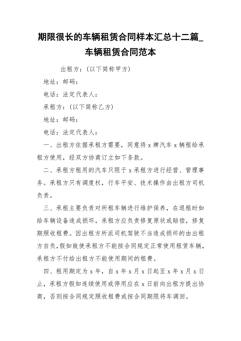 期限很长的车辆租赁合同样本汇总十二篇_第1页