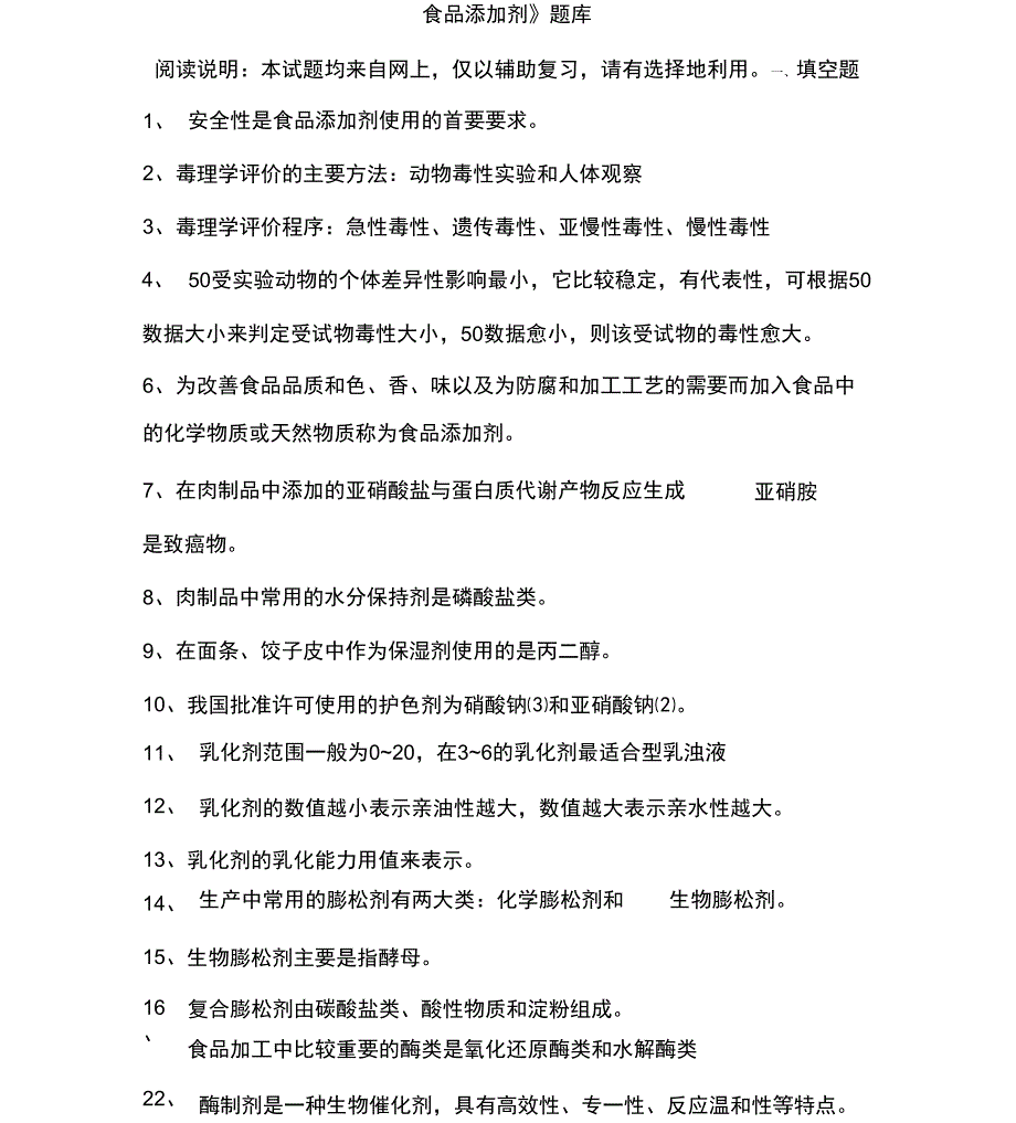 食品添加剂复习试题_第1页