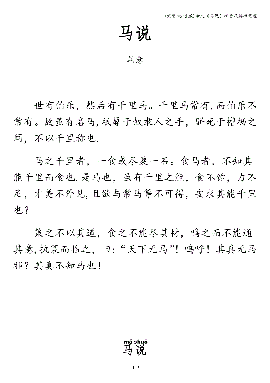 (完整word版)古文《马说》拼音及解释整理.doc_第1页