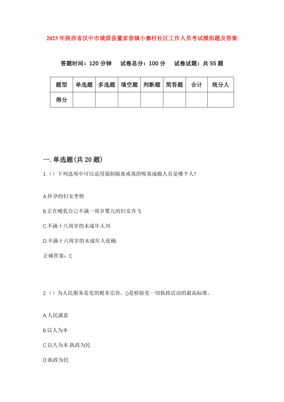 2023年陕西省汉中市城固县董家营镇小寨村社区工作人员考试模拟题及答案_第1页