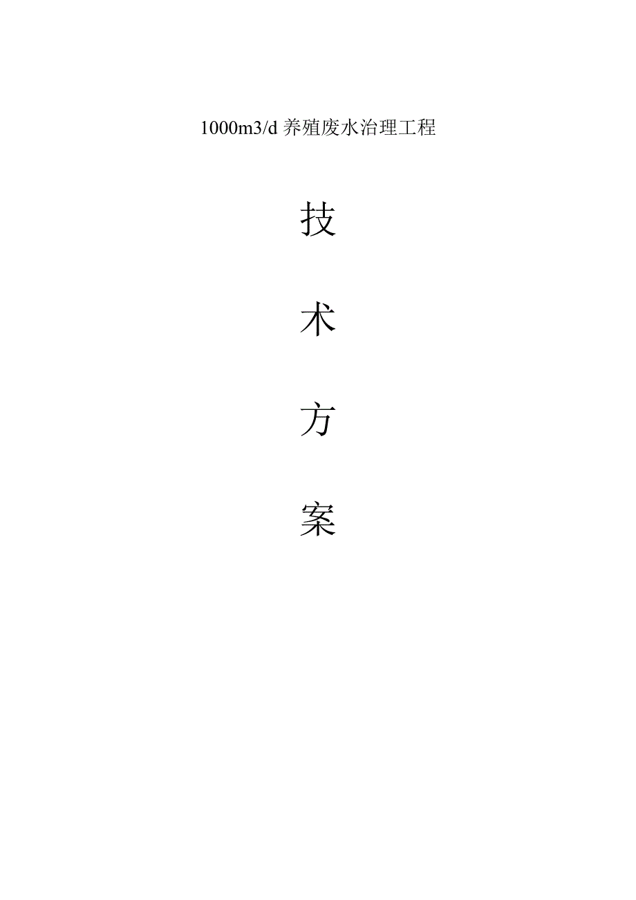 10000m3d养殖废水治理工程(1)_第1页