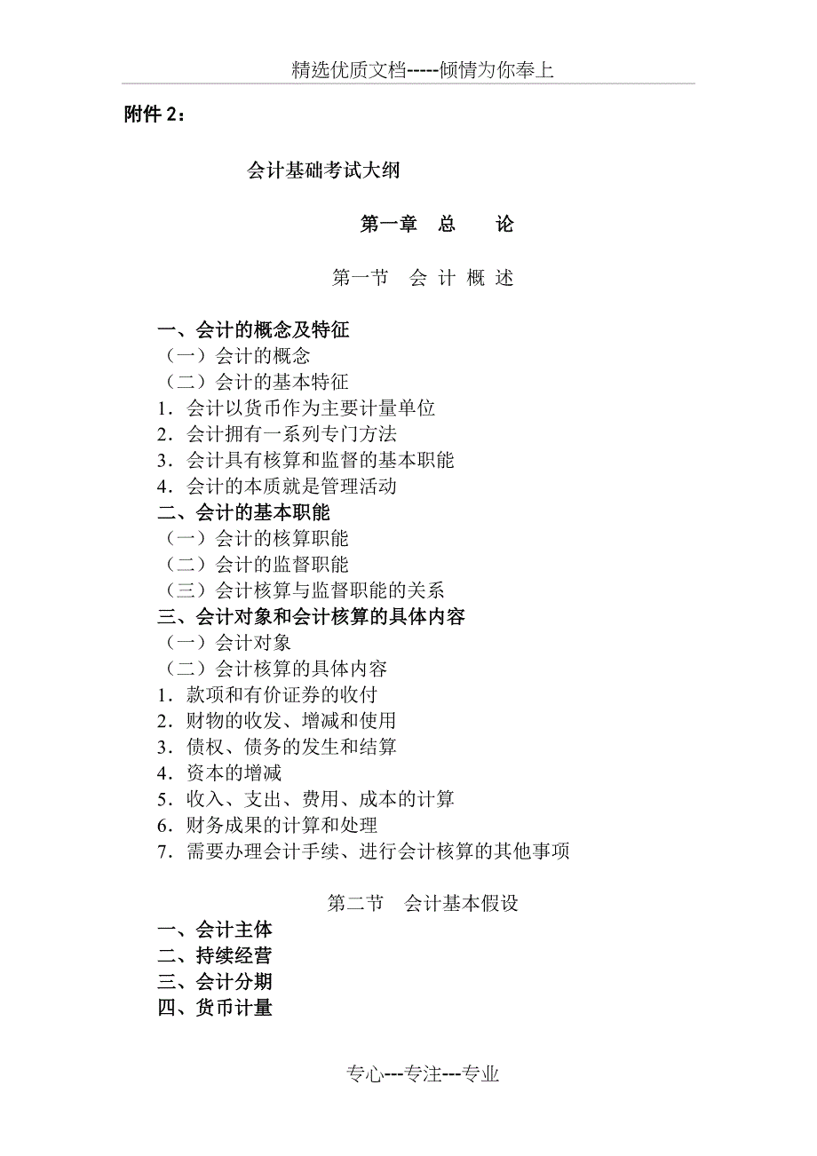 2010年会计从业资格《会计基础》科目考试大纲_第1页