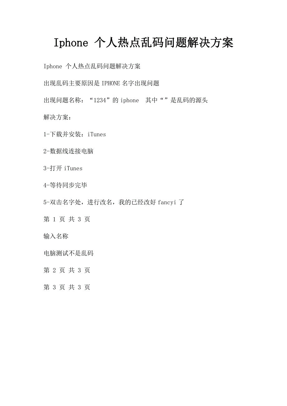 Iphone 个人热点乱码问题解决方案_第1页