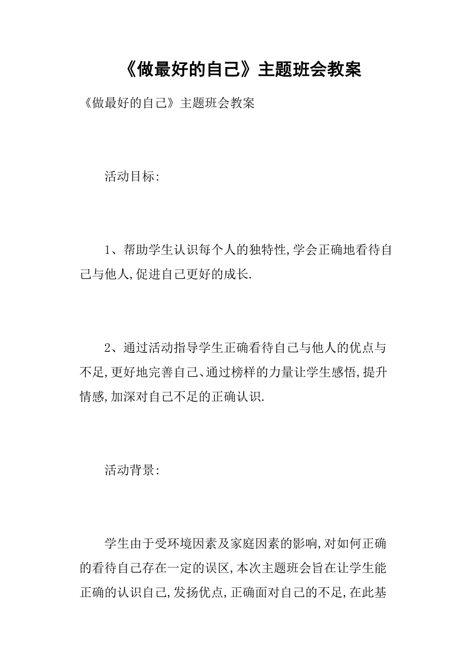 《做最好的自己》主题班会教案_第1页