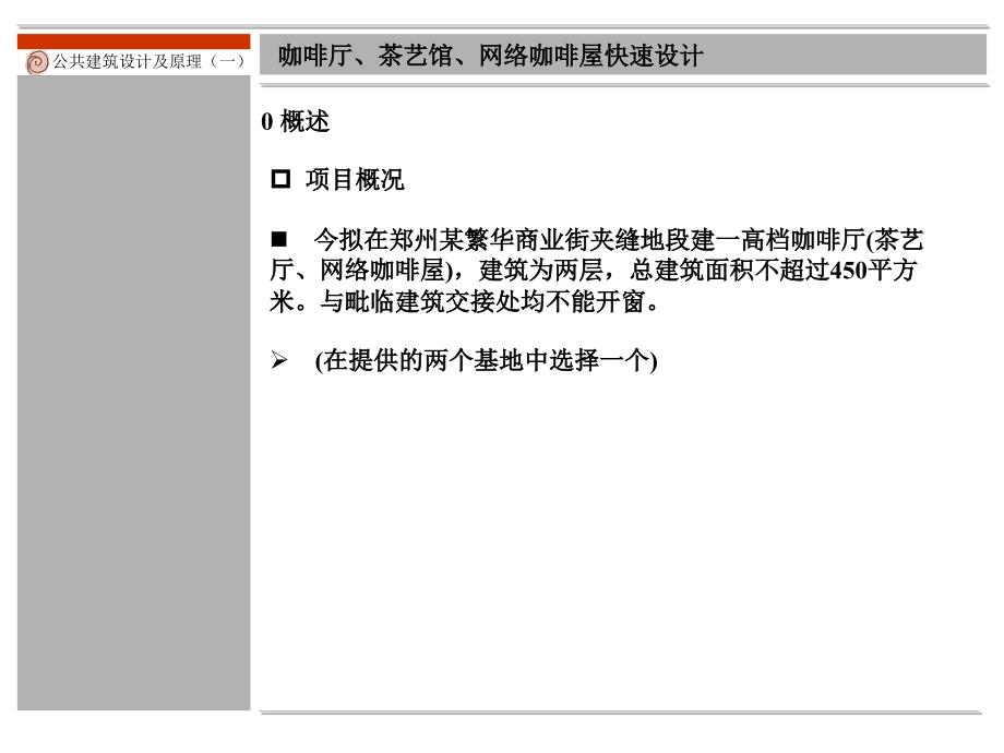 茶室咖啡厅建筑设计课件_第3页