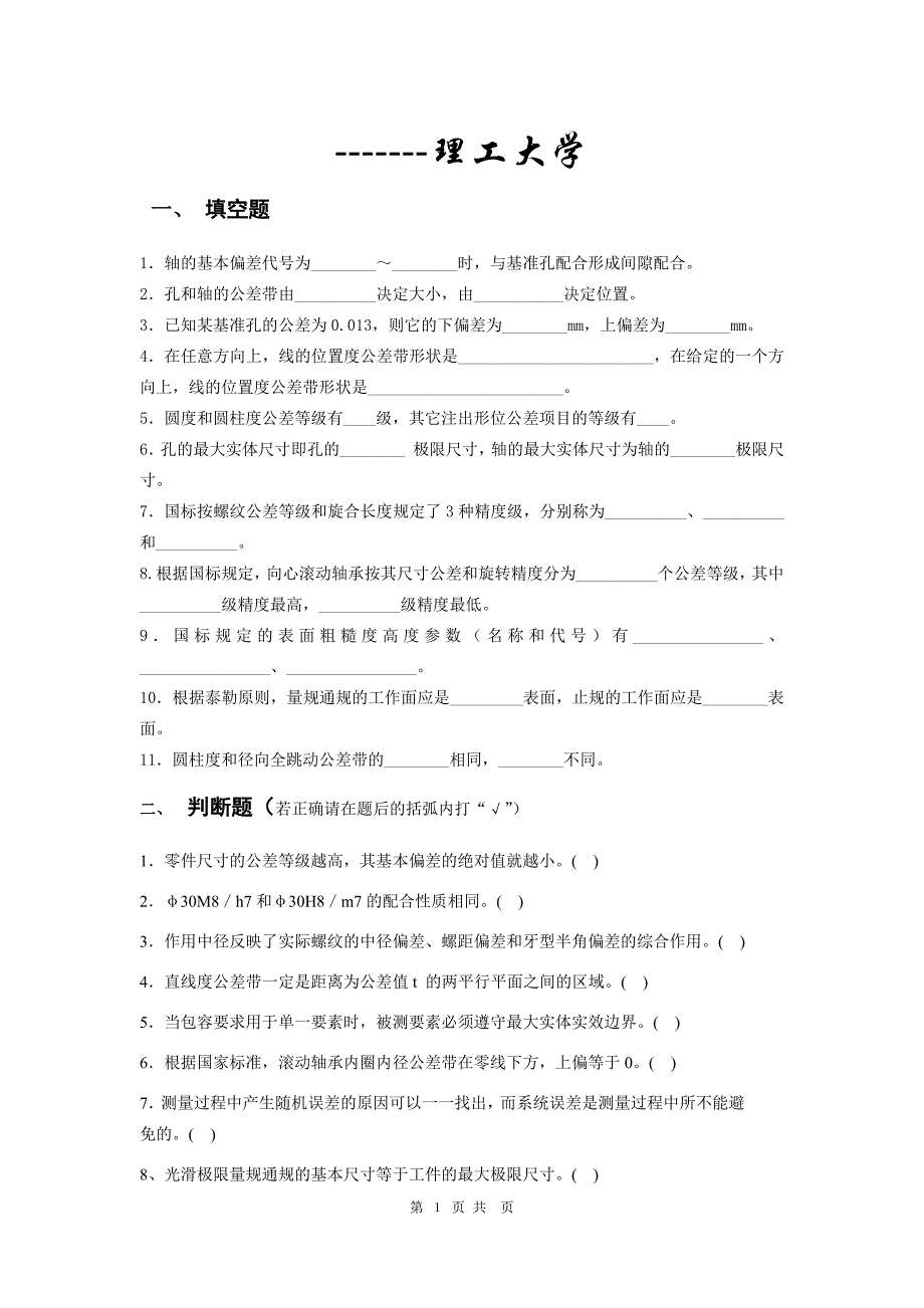 互换性与技术测量试题及答案(共4套)_第1页