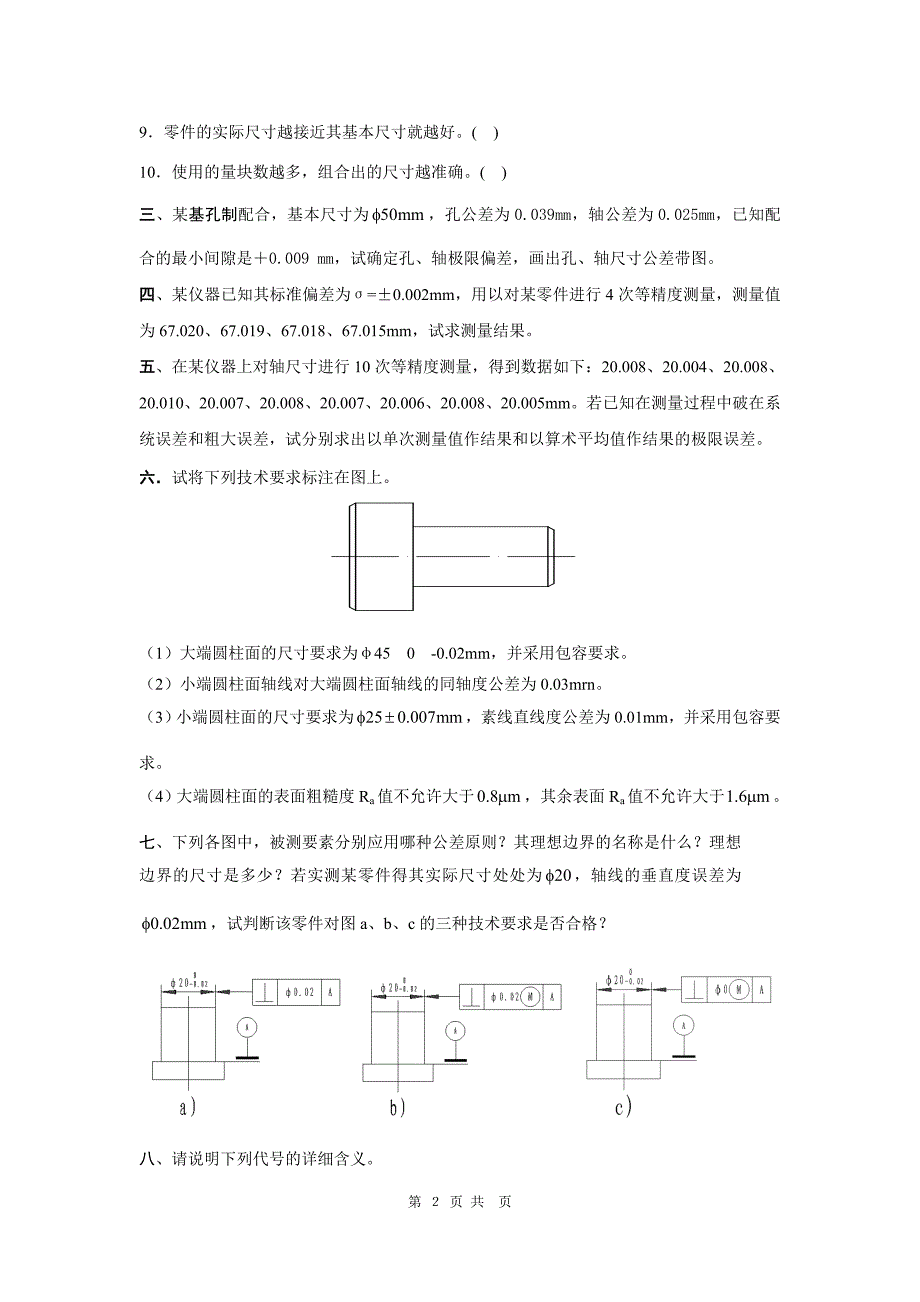 互换性与技术测量试题及答案(共4套)_第2页