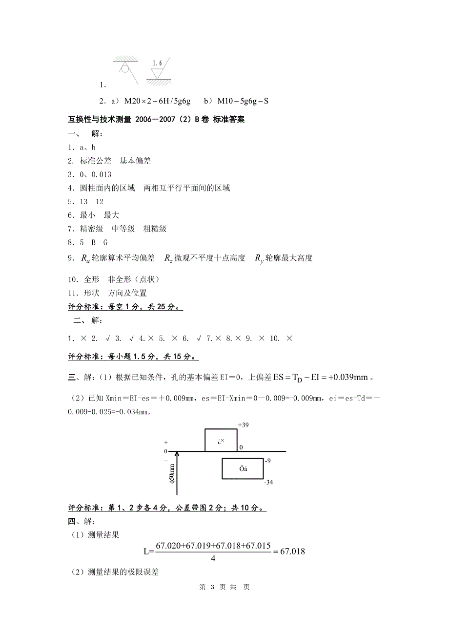 互换性与技术测量试题及答案(共4套)_第3页