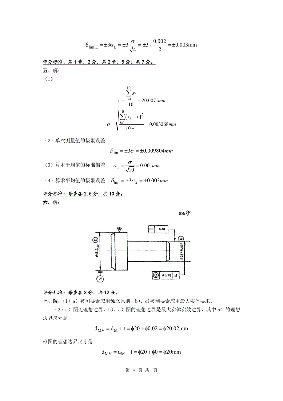 互换性与技术测量试题及答案(共4套)_第4页