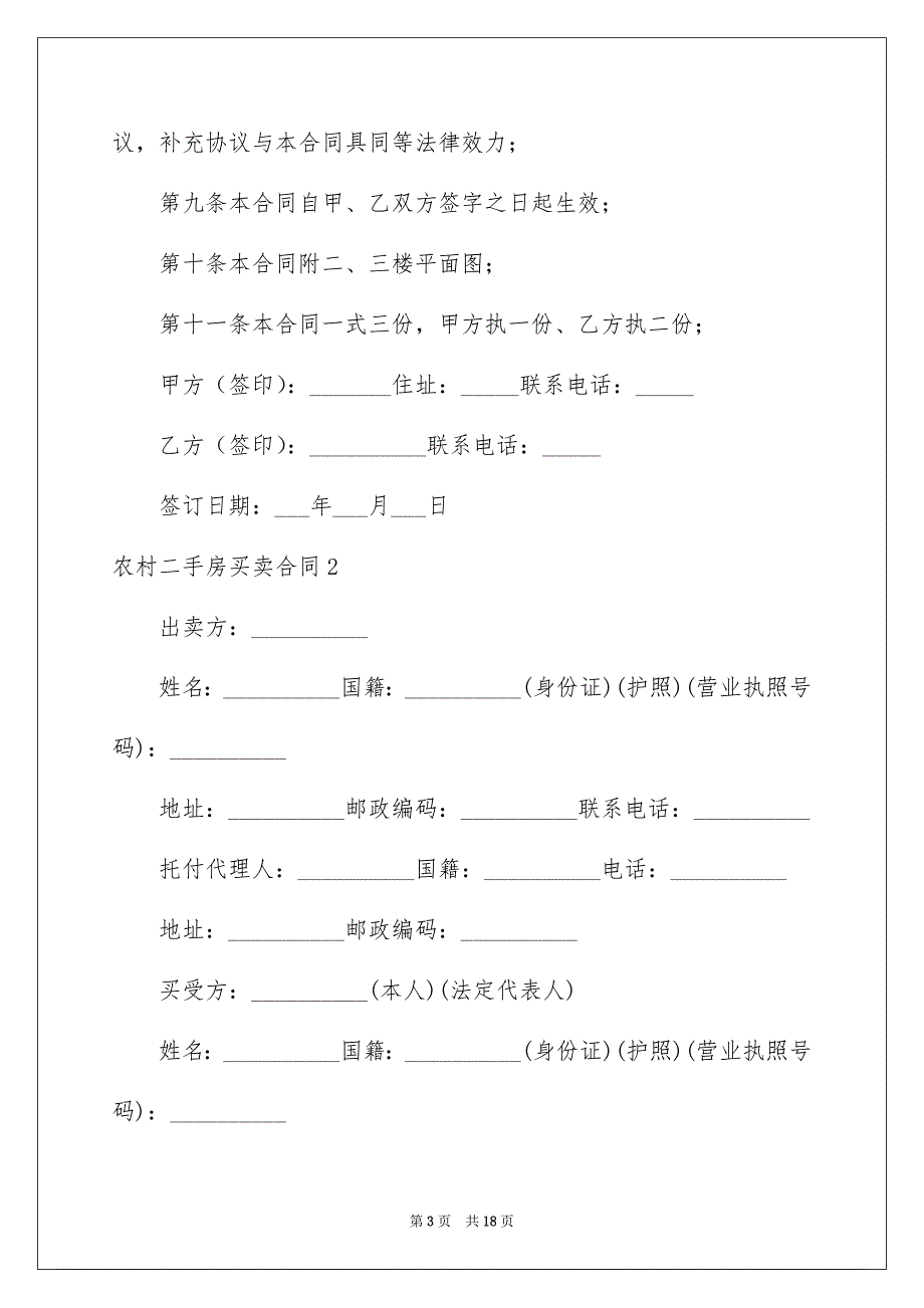 农村二手房买卖合同_第3页