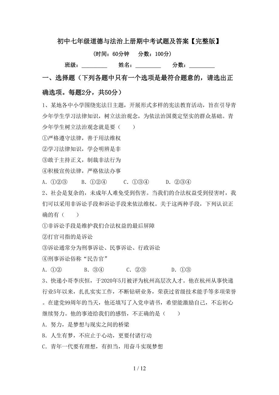 初中七年级道德与法治上册期中考试题及答案【完整版】.doc_第1页