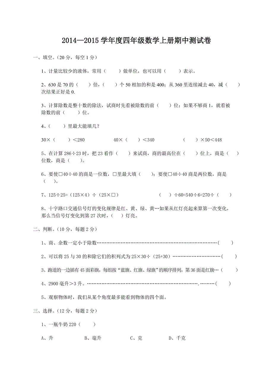 2014—2015学年度四年级数学上册期中测试卷.doc_第1页