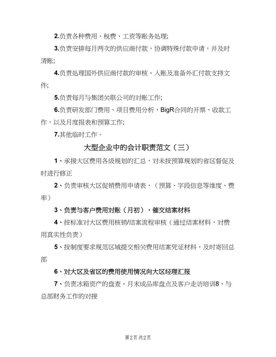 大型企业中的会计职责范文（三篇）_第2页