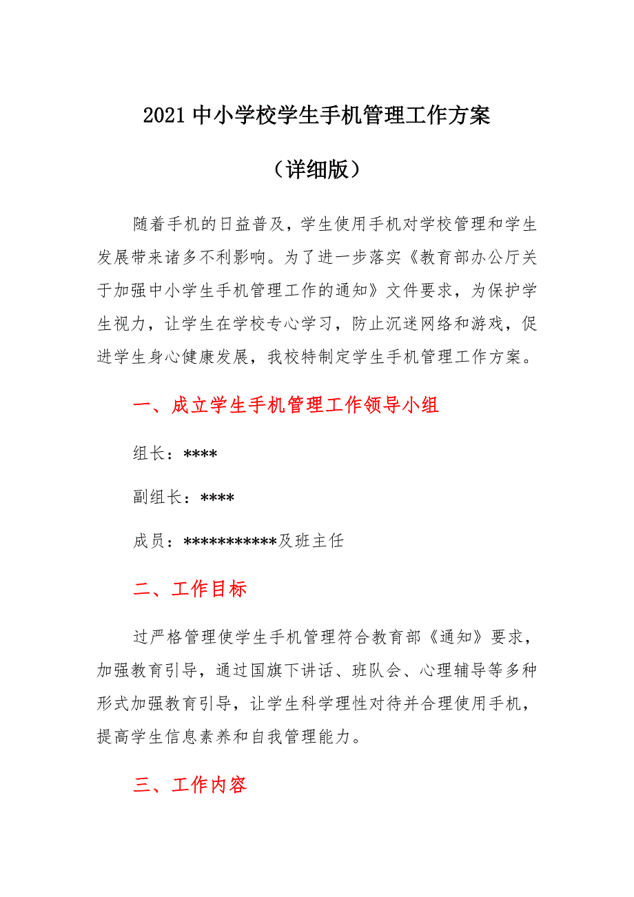 2021中小学校学生手机管理工作方案（详细版）_第1页