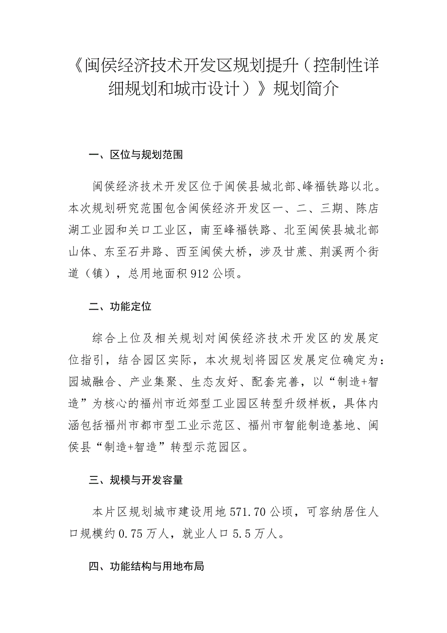 《闽侯经济技术开发区规划提升（控制性详细规划和城市设计）》规划简介.docx_第1页