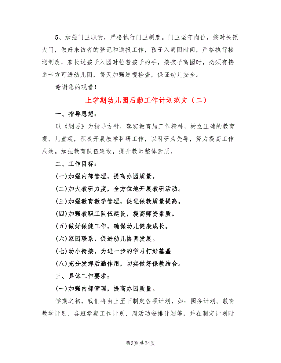 上学期幼儿园后勤工作计划范文(6篇)_第3页