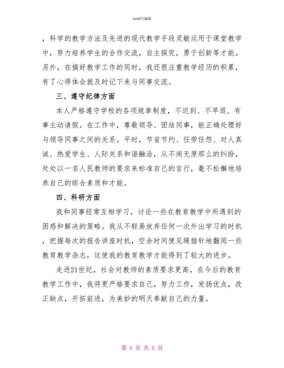 最新教师自我评价（精选3篇）_第5页